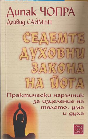 Седемте духовни закона на йога (4961)