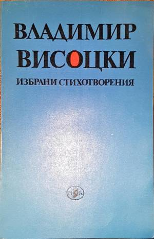 Избрани стихотворения-ВВ