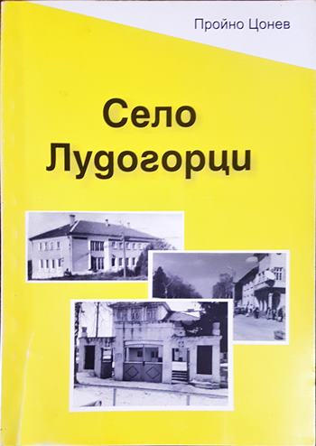 Село Лудогорци - корица