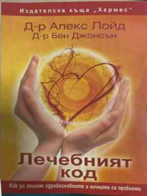 Лечебният код – Алекс Лойд, Бен Джонсън