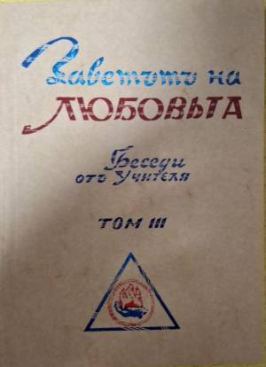 Заветътъ на любовьта. Том 3 (6209)