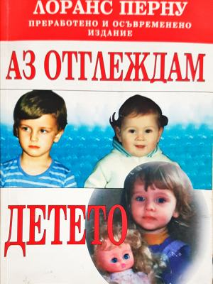 Аз отглеждам детето - Лоранс Перну, Анес Гризон (4334)