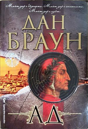 Ад - Дан Браун