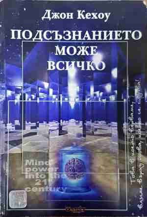 Подсъзнанието може всичко - Джон Кехоу