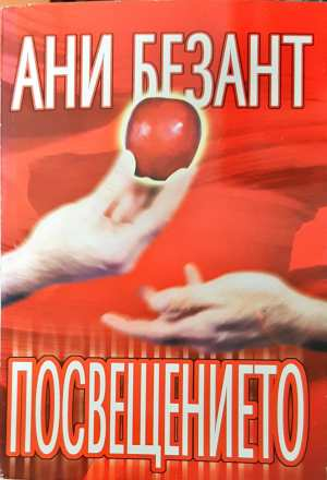 Посвещението. Усъвършенстването на човека (6646)