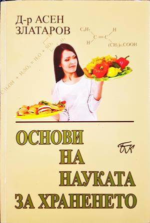 Основи на науката за храненето - Асен Златаров