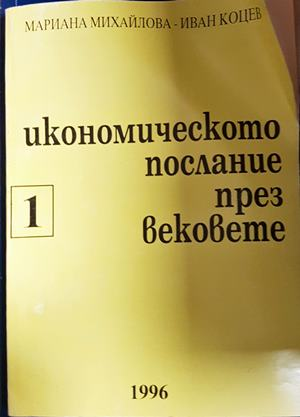 Икономическото послание през вековете Част 1