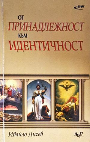 От принадлежност към идентичност - Ивайло Дичев