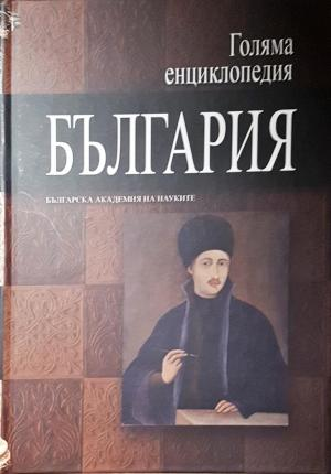 Голяма енциклопедия "България". Том 5 (556)