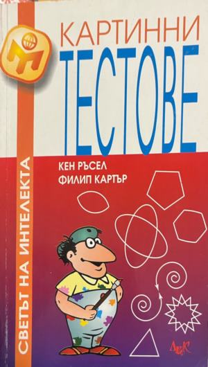 Корица на книгата „Картинни тестове“ от Кен Ръсел и Филип Картър
