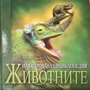 Илюстрована енциклопедия: Животните