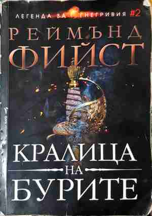 Кралица на бурите - Реймънд Фийст