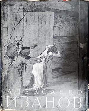 Александър Андреевич Иванов. Том 1-2 (3938)
