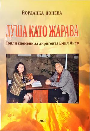 Душа като жарава - Йорданка Донева (2597)