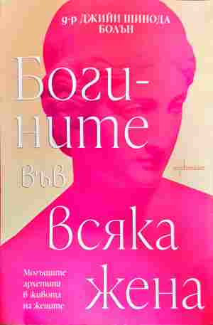Богините във всяка жена - Джийн Шинода Болън