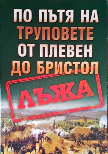 По пътя на труповете от Плевен до Бристол - корица