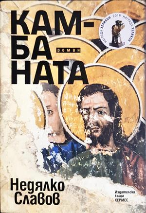 Камбаната - корица