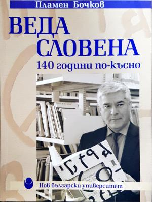 Веда Словена - 140 години по-късно (434)