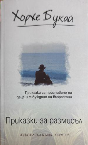 Приказки за размисъл - Хорхе Букай