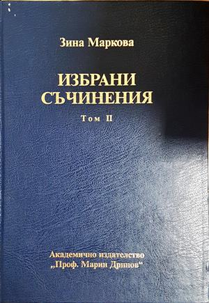 Избрани съчинения. Том 1-2 - Зина Маркова (4649)