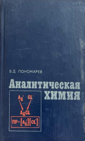 Аналитическая химия (416)