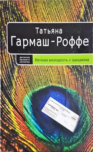 Вечная молодость с аукциона - Татьяна Гармаш-Роффе