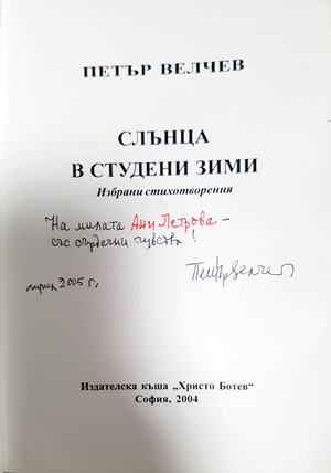 Слънца в студени зими: избрани стихотворения - Петър Велчев (1274)