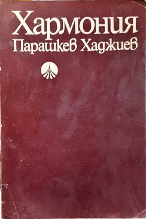 Хармония. Четвърто преработено и допълнено издание (283)