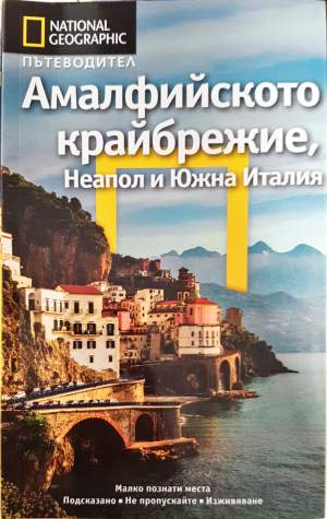 National Geographic. Пътеводител: Амалфийското крайбрежие, Неапол и Южна Италия (1203)