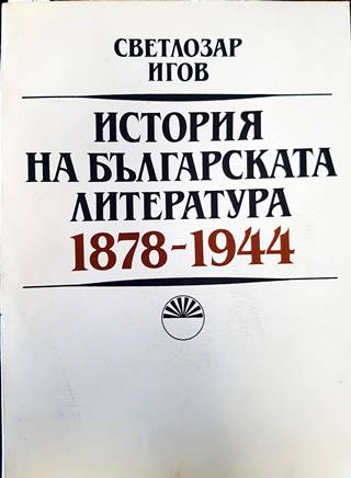 История на българската литература 1878-1944 (479)