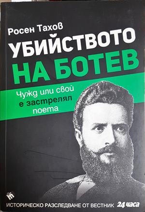Убийството на Ботев (4596)