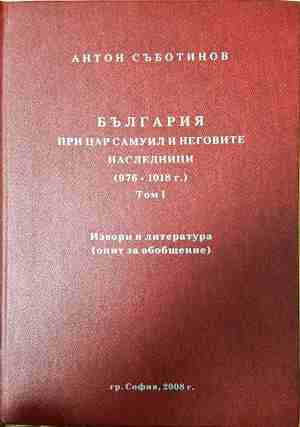 България при цар Самуил - Антон Съботинов