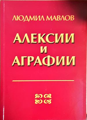 Алексии и аграфии. Придобити нарушения на четенето и писането - Людмил Мавлов (1807)