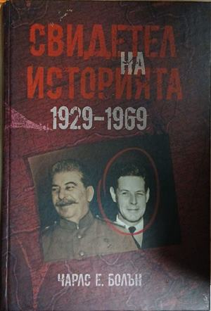Корица на „Свидетел на историята 1929-1969“ от Чарлс Е. Болън