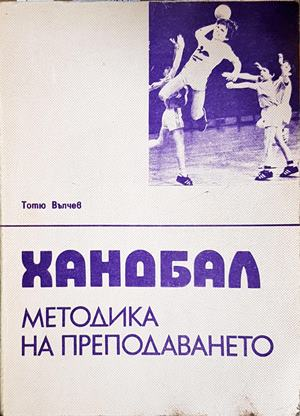 Хандбал. Методика на преподаването - Тотю Вълчев