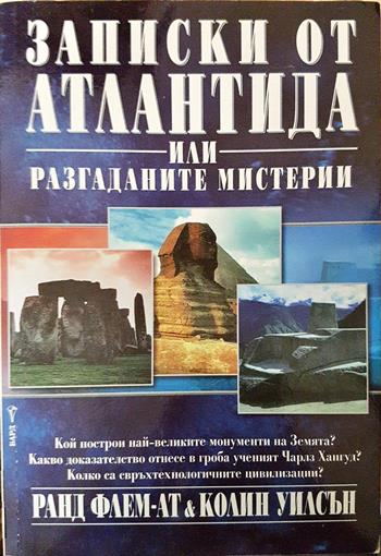 Записки от Атлантида, или разгаданите мистерии (6162)