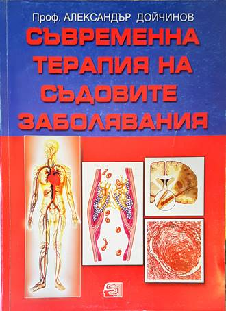 Съвременна терапия на съдовите заболявания - Александър Дойчинов