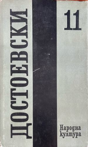 Фьодор М. Достоевски – Събрани съчинения в дванадесет тома. Том 11