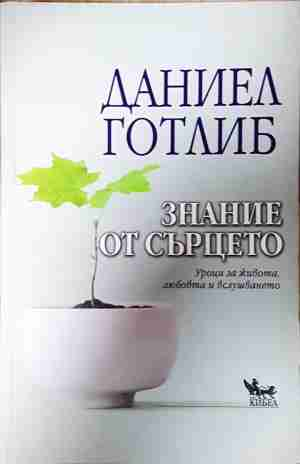 Знание от сърцето - Даниел Готлиб