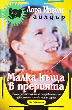 Малка къща в прерията (2223)