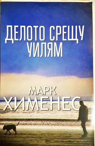 Делото срещу Уилям - Марк Хименес (4767)
