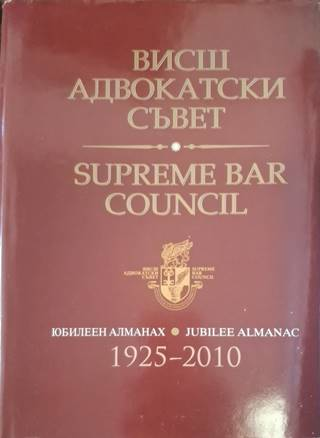 Висш адвокатски съвет / Supreme Bar Council – Юбилеен алманах 1925-2010