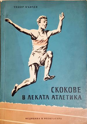 Скокове в леката атлетика - Тодор Кънчев (1127)