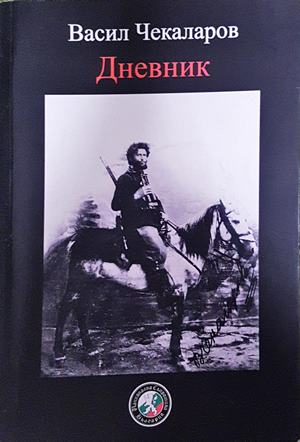Васил Чекаларов: Дневник