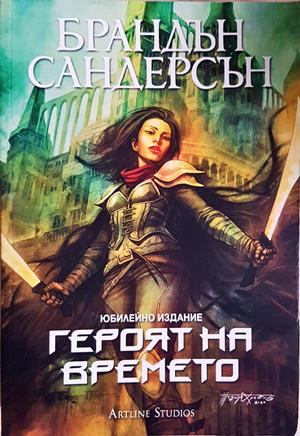 Героят на времето. Юбилейно издание - Брандън Сандърсън
