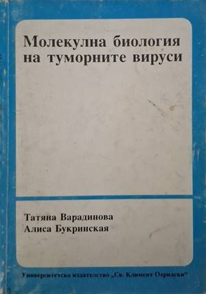 Молекулна биология на туморните вируси (1903)