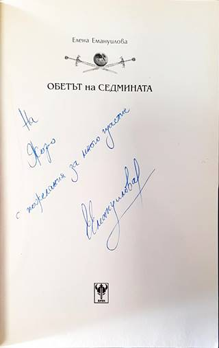 Обетът на седмината (3701)