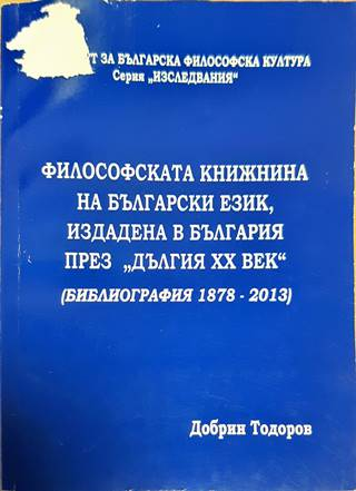 Философската книжнина на български език, издадена в България през "дългия XX век" (Библиография 1878-2013)