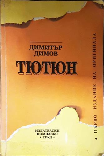 Тютюн – Първо издание на оригинала-ДД