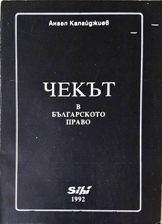 Чекът в българското право - корица